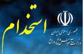 بارگذاری دفترچه آزمون استخدام آموزش و پرورش تا 29 بهمن ماه 1400