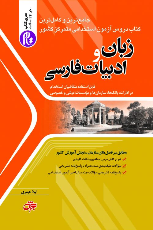 زبان و ادبیات فارسی عمومی آزمون استخدامی