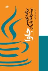 برنامه نویسی پیشرفته با جاوا