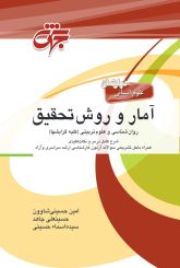 آمار و روش تحقیق