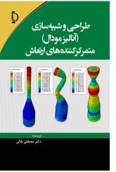طراحی و شبیه سازی (آنالیز مودال) متمرکز کننده های ارتعاش