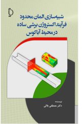 شبیه سازی المان محدود فرآیند اکسترو‍ن برشی ساده در محیط آباکوس