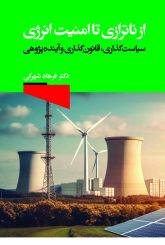 از نا ترازی تا امنیت انرژی، سیاست گذاری ، قانونگذاری و آینده پژوهی