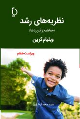 نظریه های رشد (مفاهیم و کاربرد ها)
